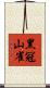 黑冠山雀 Scroll
