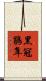黑冠鵑隼 Scroll