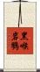 黑喉岩鷚 Scroll