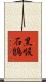 黑喉石鵖 Scroll