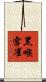 黑喉雪雀 Scroll