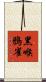 黑喉鴉雀 Scroll