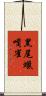 黑尾蠟嘴雀 Scroll