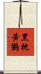 黑枕黃鸝 Scroll