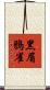 黑眉鴉雀 Scroll