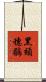 黑頦穗鶥 Scroll
