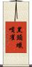 黑頭蠟嘴雀 Scroll