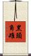 黑頭角雉 Scroll
