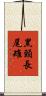 黑頸長尾雉 Scroll