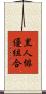 黒人俳優組合 Scroll