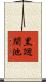 黒廻間池 Scroll