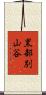 黒部別山谷 Scroll