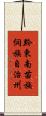 黔東南苗族侗族自治州 Scroll
