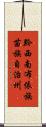 黔西南布依族苗族自治州 Scroll