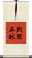 默照三昧 Scroll