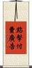 點擊付費廣告 Scroll