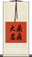 鼎鼎大名 Scroll