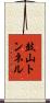 鼓山トンネル Scroll