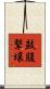 鼓腹撃壌 Scroll