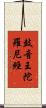 鼓音王陀羅尼經 Scroll