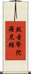 鼓音聲陀羅尼經 Scroll