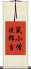 鼠小僧次郎吉 Scroll