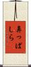 鼻っぱしら Scroll