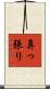 鼻っ張り Scroll