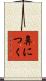 鼻につく Scroll