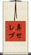 鼻セレブ Scroll