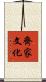 齊家文化 Scroll