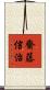 齋藤信治 Scroll
