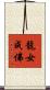 龍女成佛 Scroll