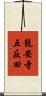 龍安寺五反田 Scroll