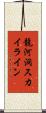 龍河洞スカイライン Scroll