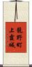龍野町上霞城 Scroll