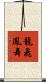 龍飛鳳舞 Scroll