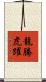 龍騰虎躍 Scroll