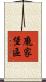 龐家堡區 Scroll