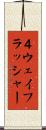 ４ウェイフラッシャー Scroll