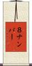 ８ナンバー Scroll