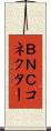 ＢＮＣコネクター Scroll