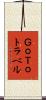 ＧｏＴｏトラベル Scroll
