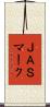 ＪＡＳマーク Scroll
