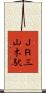ＪＲ三山木駅 Scroll