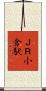 ＪＲ小倉駅 Scroll