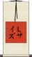 Ｌサイズ Scroll