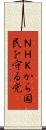 ＮＨＫから国民を守る党 Scroll