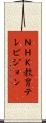 ＮＨＫ教育テレビジョン Scroll