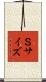 Ｓサイズ Scroll